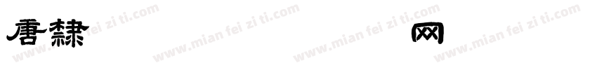 唐隶 破军字体转换